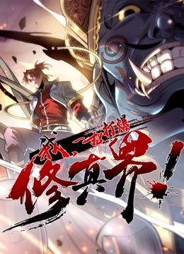 動態(tài)漫畫·我，一招打爆修真界第一季(全集)