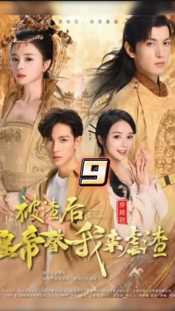 被渣后，皇帝替我來(lái)虐渣(全集)