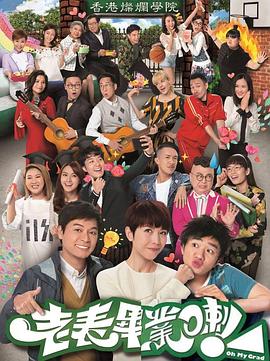 老表，畢業(yè)啦！國語(全集)