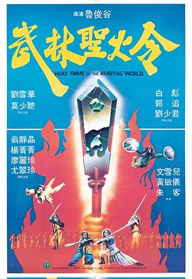 武林圣火令1983粵語