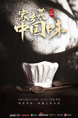 家鄉(xiāng)菜 中國味(全集)