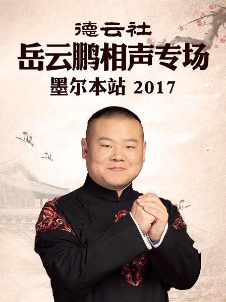 德云社岳云鵬相聲專(zhuān)場(chǎng) 墨爾本站2017