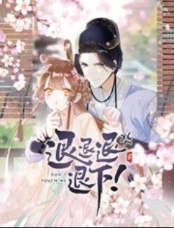 退退退退下！ 動(dòng)態(tài)漫畫(huà)