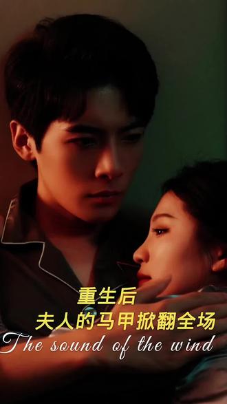 重生后，夫人馬甲掀翻全場(全集)