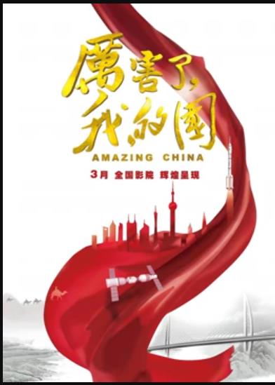 厲害了，我的國