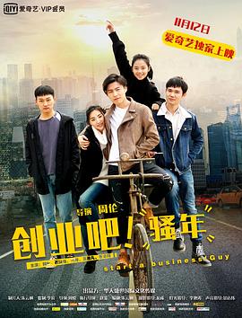 創(chuàng)業(yè)吧，騷年