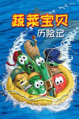 蔬菜寶貝歷險(xiǎn)記