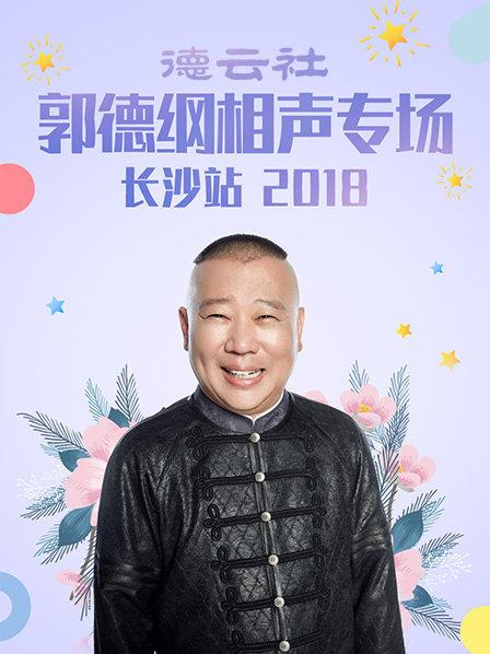 德云社郭德綱相聲專場(chǎng)長沙站2018