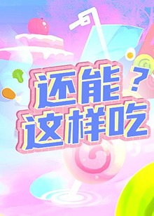 還能這樣吃？