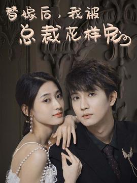 替嫁后，我被總裁花樣寵(全集)