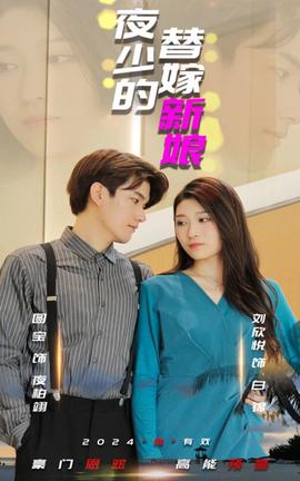 夜少的替嫁新娘短劇版(全集)