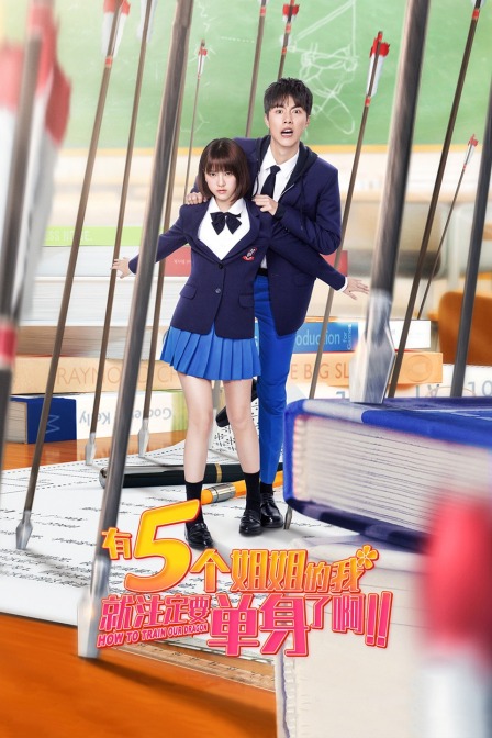 有5個姐姐的我就注定要單身了?。?！