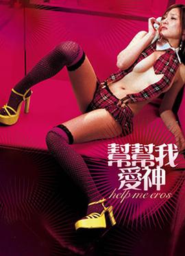 幫幫我，愛(ài)神