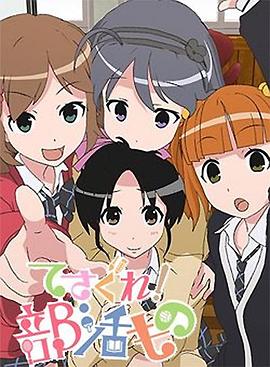 摸索吧！部活劇(全集)