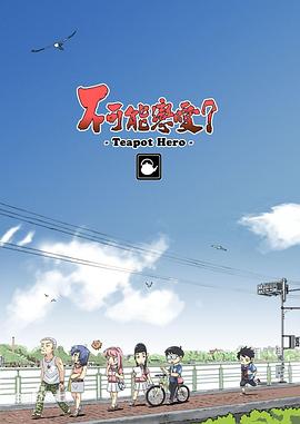 不可能戀愛？-Teapot Hero-(全集)