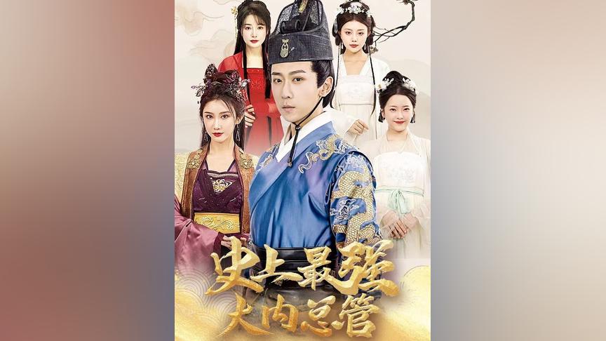 史上最強大內(nèi)總管(全集)