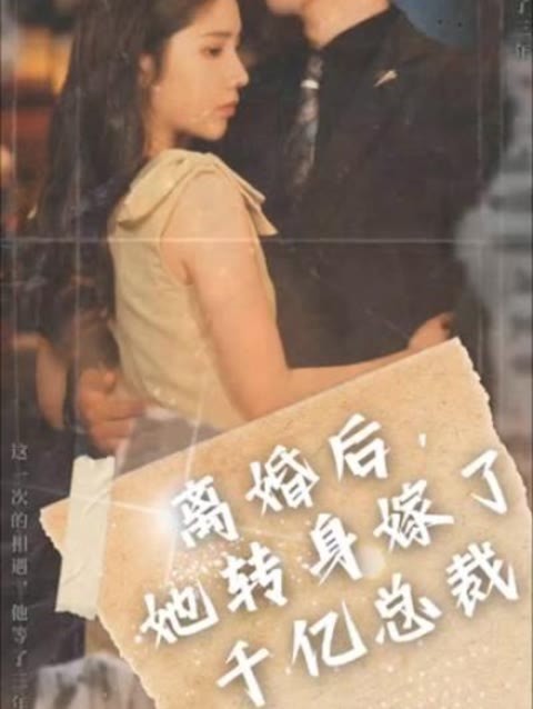 離婚后，她轉(zhuǎn)身嫁給了千億總裁(全集)