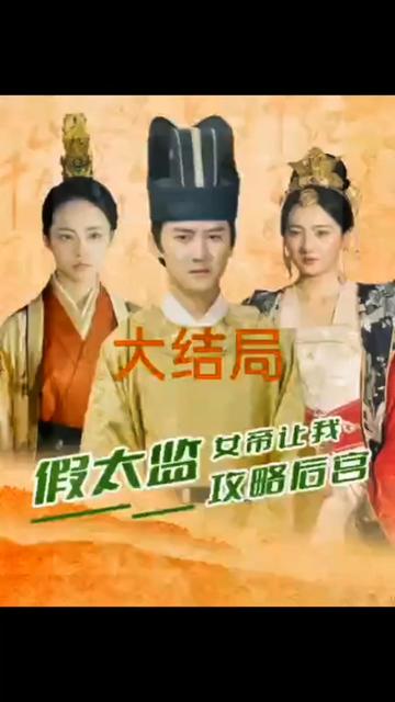 假太監(jiān)，女帝讓我攻略后宮(全集)