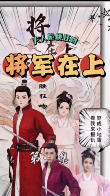 將軍在上，夫人掐腰狂寵(全集)