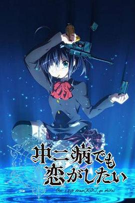 中二病也要談戀愛！第一季(全集)