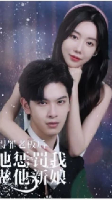 得罪老板后，他懲罰我做他新娘(全集)