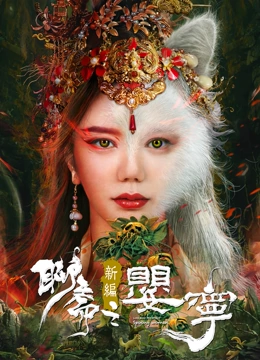 聊齋新編之?huà)雽? class=