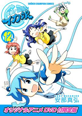 侵略！烏賊娘OAD