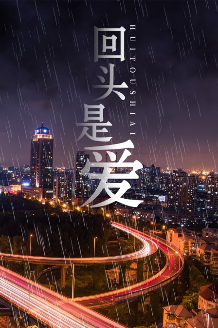 回頭是愛(全集)