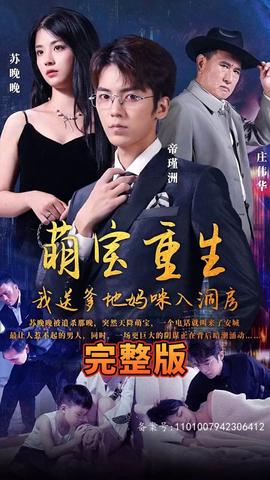 萌寶重生，我送爹地媽咪入洞房(全集)