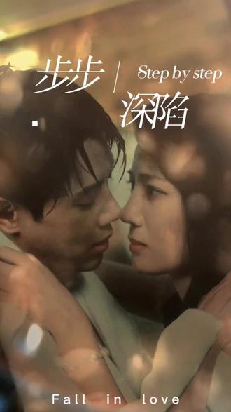 新，步步深陷(全集)