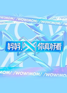 媽媽，你真好看(全集)