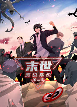動(dòng)態(tài)漫畫·末世超級系統(tǒng)第二季(全集)