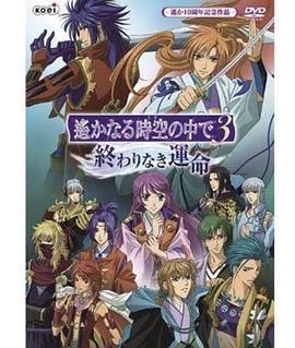 遙遠(yuǎn)時空中3 無盡的命運(yùn)(全集)