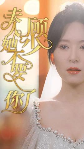 顧少，夫人她不要你了(全集)