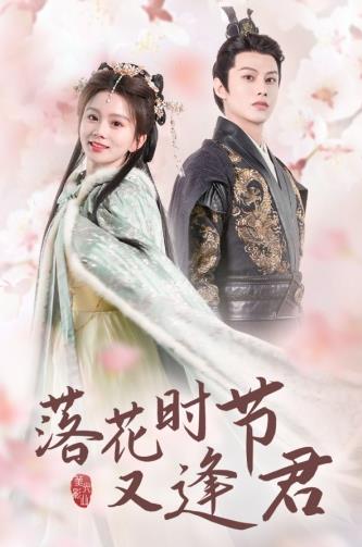 落花時節(jié)又逢君短劇(全集)