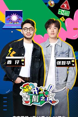 開(kāi)工！喜劇之夜