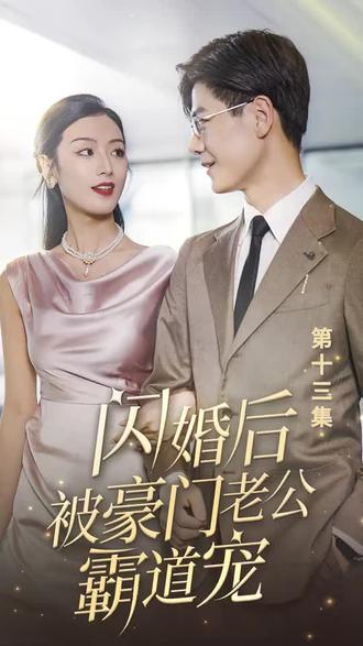 閃婚后，被豪門老公霸道寵(全集)