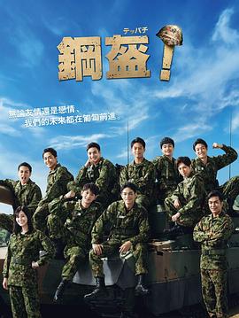 Teppachi! 鋼盔！(全集)