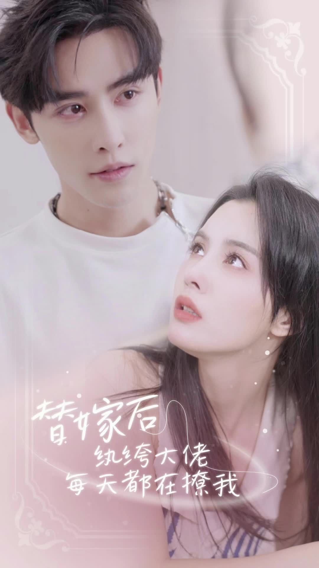 替嫁后，紈绔大佬每天都在撩我(全集)