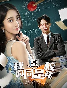 我的同桌是?；? class=