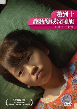 數(shù)到十，讓我變成沈曉旭