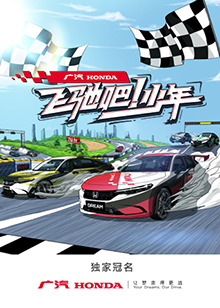 飛馳吧！少年