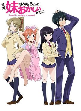 最近，妹妹的樣子有點(diǎn)怪(全集)