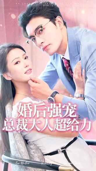 婚后強寵，總裁大人超給力(全集)