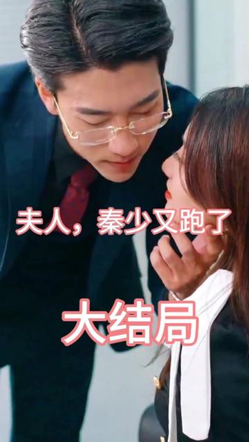 夫人，秦少又跑了(全集)