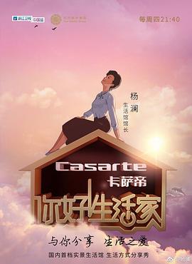 你好！生活家第一季(全集)