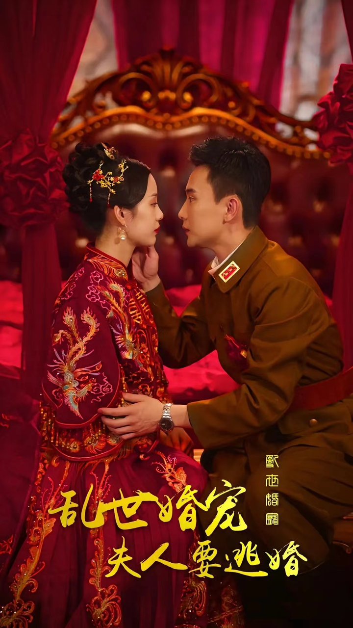 亂世婚寵，夫人要逃婚(全集)