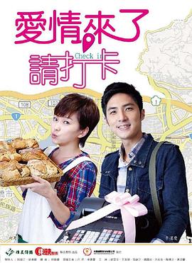 愛情來(lái)了，請(qǐng)打卡(全集)