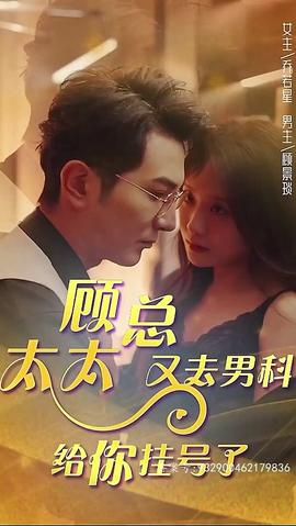 顧總，太太又去男科給你掛號(hào)了(全集)