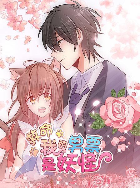 救命，我的男票是妖怪